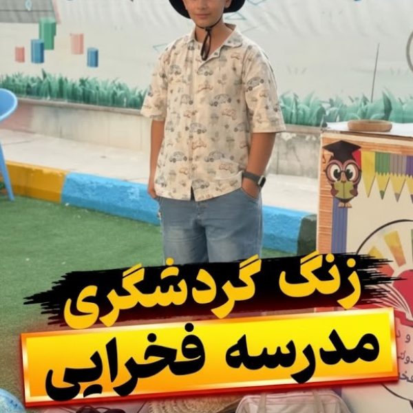روز جهانی گردشگریدبستان پسرانه غیردولتی شهید فخرایی بوشهر